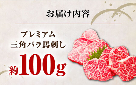 国産 三角バラ 馬刺し 100g 専用醤油付き 熊本県産 熊本 馬刺し 冷凍 馬肉 馬刺 ヘルシー ばさし 真空 パック 奇跡の馬刺し 霜降り【株式会社 利他フーズ】[YBX009]