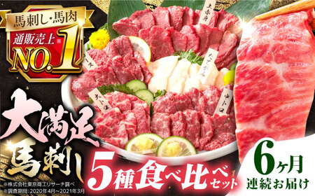 全6回定期便】熊本県産馬刺し 計450g ( 赤身 ヒレ刺し 各150g 大トロ