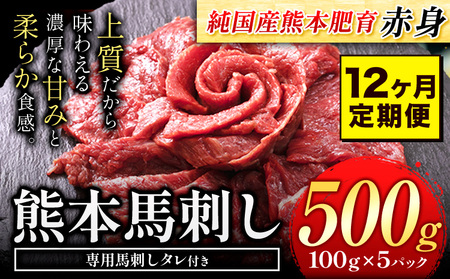 【12ヶ月定期便】馬刺し 国産 馬刺し 赤身 馬刺し 500g【純国産熊本肥育】 生食用 冷凍《お申込み月の翌月から出荷開始》送料無料 熊本県 氷川町 馬 馬肉 赤身 赤身馬刺し