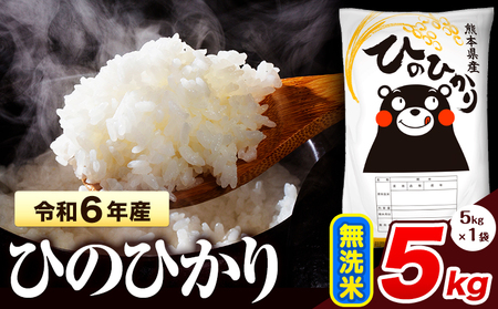 令和6年産 ひのひかり 無洗米 5kg 《7-14営業日以内に出荷》 無洗米無洗米米無洗米