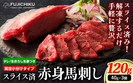 馬肉 カット済み 国産 馬刺し 約 120g 40g × 3個 道の駅竜北《60日以内に出荷予定(土日祝除く)》 熊本県 氷川町 送料無料 肉 馬肉 赤身