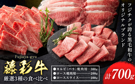 肉 藤彩牛 厳選3種の食べ比べ カルビ バラ 300g ロース焼肉用 ローススライス 各 200g 計 700g 道の駅竜北《30日以内に出荷予定(土日祝除く)》 熊本県 氷川町 肉 牛肉 バラ カルビ 焼肉 ロース スライス 黒毛和牛 ふるさと納税 A4～A5等級 切り落とし