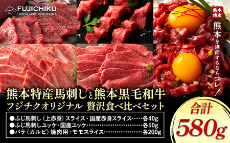 熊本特産馬刺し と 熊本黒毛和牛 フジチクオリジナル 贅沢食べ比べ セット 計 580g 道の駅竜北《30日以内に出荷予定(土日祝除く)》 熊本県 氷川町 肉 牛肉 馬肉 馬刺し 国産 赤身 上赤身 ロース ユッケ 馬 セット 食べ比べ バラ カルビ 焼肉 黒毛和牛