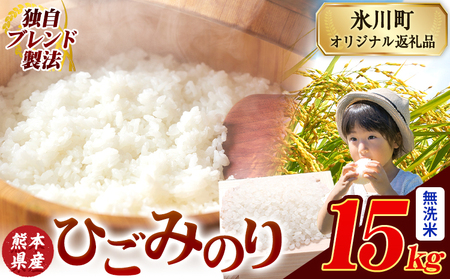 ひごみのり 無洗米 熊本県産 ブレンド米 15kg 熊本県産 ふるさと納税  精米 米 こめ ふるさとのうぜい コメ お米 おこめ《7-14日以内に出荷予定(土日祝除く)》