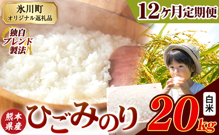 【12ヶ月定期便】ひごみのり 白米 熊本県産 ブレンド米 20kg 熊本県産 ふるさと納税  精米 米 こめ ふるさとのうぜい コメ お米 おこめ《お申込み翌月から出荷》 24,500円