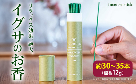 イグサのお香 12g (約30~35本)《60日以内に出荷予定(土日祝除く)》熊本県 氷川町 アロマギフト い草パウダー配合 い草 アロマ 線香 お香 植物 畳 リラクゼーション リラックス incense sticks フィトンチッド ジビドロアクチニジオリド バニリン a-シペロン