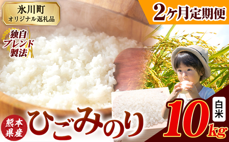 【2ヶ月定期便】ひごみのり 白米 熊本県産 ブレンド米 10kg  熊本県産 ふるさと納税 白米 精米 米 こめ ふるさとのうぜい コメ お米 おこめ《お申込み翌月から出荷》