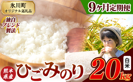 【9ヶ月定期便】ひごみのり 白米 熊本県産 ブレンド米 20kg   熊本県産 ふるさと納税 白米 精米 米 こめ ふるさとのうぜい コメ お米 おこめ《お申込み翌月から出荷》