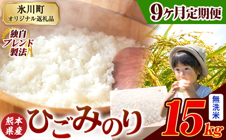 【9ヶ月定期便】ひごみのり 無洗米 熊本県産 ブレンド米 15kg   熊本県産 ふるさと納税 無洗米 精米 米 こめ ふるさとのうぜい コメ お米 おこめ《お申込み翌月から出荷》