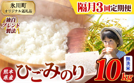 【隔月3回定期便】ひごみのり 無洗米 熊本県産 ブレンド米 10kg  熊本県産 ふるさと納税 無洗米 精米 米 こめ ふるさとのうぜい コメ お米 おこめ《お申込み翌月から出荷》