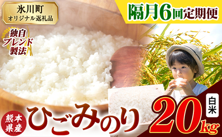 【隔月6回定期便】ひごみのり 白米 熊本県産 ブレンド米 20kg 熊本県産 ふるさと納税 白米 精米 米 こめ ふるさとのうぜい コメ お米 おこめ《お申込み翌月から出荷》