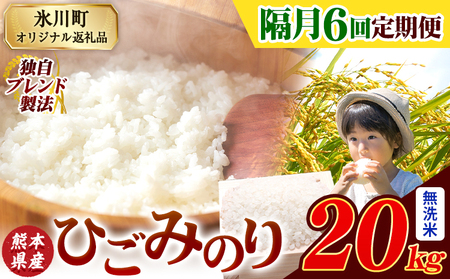 【隔月6回定期便】ひごみのり 無洗米 熊本県産 ブレンド米 20kg 熊本県産 ふるさと納税 無洗米 精米 米 こめ ふるさとのうぜい コメ お米 おこめ《お申込み翌月から出荷》