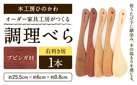 木工房ひのかわ オーダー家具工房がつくる調理べら 1本 ブビンガ材 熊本県氷川町産《30日以内に出荷予定(土日祝除く)》熊本県 氷川町 国産 木製 調理べら 料理 インテリア おしゃれ 家具 ギフト 贈答 送料無料