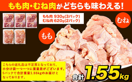 鶏肉 もも むね 1.55kg 小分け うまかチキン | 鶏肉
