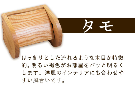 「木工房ひのかわ」のトイレットペーパーホルダー タモ 熊本県氷川町産《180日以内に出荷予定(土日祝除く)》