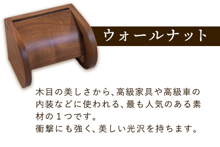 「木工房ひのかわ」のトイレットペーパーホルダー ウォールナット 熊本県氷川町産《180日以内に出荷予定(土日祝除く)》