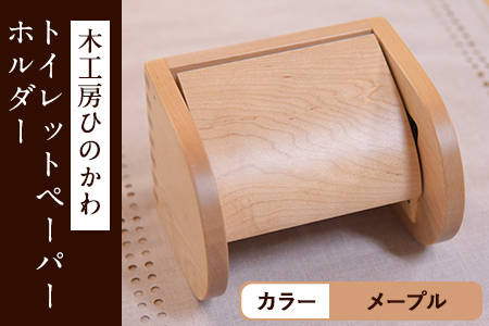 「木工房ひのかわ」のトイレットペーパーホルダー メープル 熊本県氷川町産《180日以内に出荷予定(土日祝除く)》