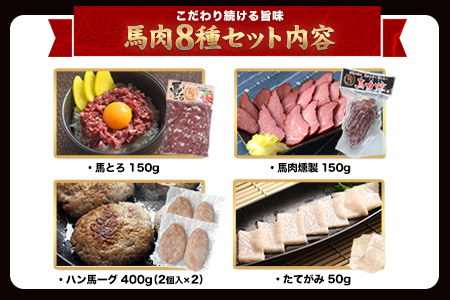 純国産馬肉8種セット 計2200g 《60日以内に出荷予定(土日祝除く)》熊本肥育 2年連続農林水産大臣賞受賞 送料無料 馬刺し 馬肉 馬スジ ホルモン 燻製 霜降り ハンバーグ 熊本県氷川町