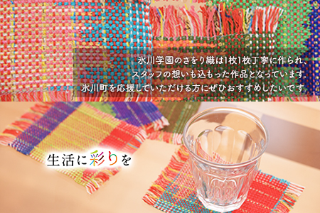 「氷川学園」のさをり小物セット 熊本県氷川町産《60日以内に出荷予定(土日祝除く)》