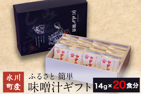 「田河東洋男商店」 ふるさと 簡単味噌汁ギフト 14g×20食分 熊本県氷川町産《30日以内に出荷予定(土日祝除く)》