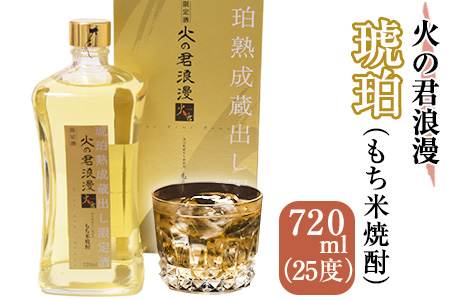 もち米焼酎「火の君浪漫　琥珀」 720ml 25度 熊本県氷川町産 道の駅竜北《60日以内に出荷予定(土日祝除く)》