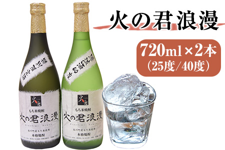 【メール便送料無料対応可】 もち米焼酎「火の君浪漫」2本セット 720ml×2本 40度 熊本県氷川 焼酎