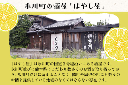 「はやし屋」の晩白柚のお酒 2本セット 熊本県氷川町産《30日以内に出荷予定(土日祝除く)》