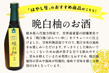 「はやし屋」の晩白柚のお酒 2本セット 熊本県氷川町産《30日以内に出荷予定(土日祝除く)》