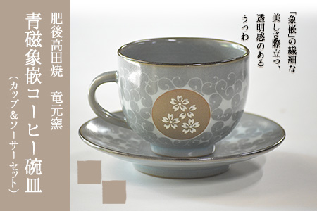 肥後高田焼 竜元窯」の青磁象嵌コーヒー碗皿 《90日以内に出荷予定