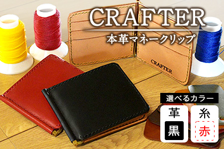 「CRAFTER」【革:黒色 糸:赤色】本革マネークリップ 熊本県氷川町産《受注生産につき90日以内に出荷予定》 st-p