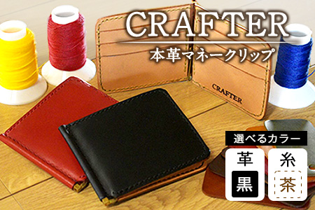 「CRAFTER」【革:黒色 糸:茶色】本革マネークリップ 熊本県氷川町産《受注生産につき90日以内に出荷予定》