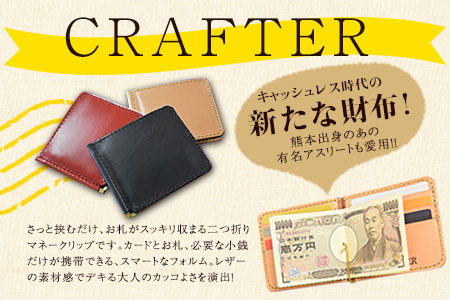 「CRAFTER」【革:黒色 糸:茶色】本革マネークリップ 熊本県氷川町産《受注生産につき90日以内に出荷予定》