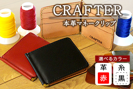 「CRAFTER」【革:赤色 糸:黒色】本革マネークリップ 熊本県氷川町産《受注生産につき90日以内に出荷予定》