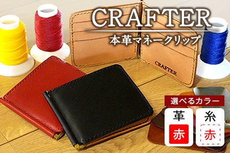 「CRAFTER」【革:赤色 糸:赤色】本革マネークリップ 熊本県氷川町産《受注生産につき90日以内に出荷予定》