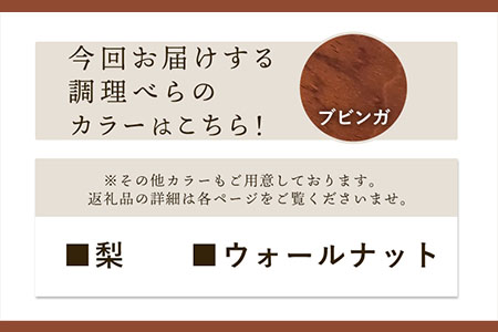 「木工房ひのかわ」のカッティングボードと調理ベラ(ブビンガ)セット 《180日以内に出荷予定(土日祝除く)》熊本県氷川町産