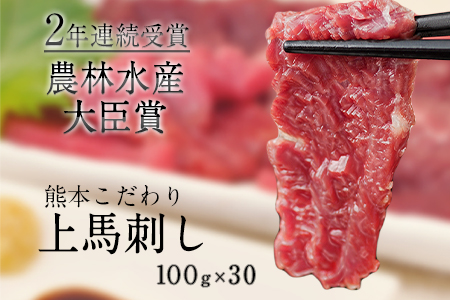 馬刺し 上赤身 ブロック 国産 熊本肥育 冷凍 生食用 たれ付き(10ml×30袋) 100g×30セット 肉 絶品 牛肉よりヘルシー 馬肉 予約 小分け 平成27年28年 農林水産大臣賞受賞 熊本県氷川町《7-14日以内に出荷予定(土日祝除く)》