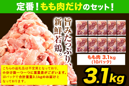 鶏肉 大容量 肉 うまかチキン 全パックもも肉セット 合計3.1kg《2月下旬-4月上旬頃出荷》カット済 もも 若鶏もも肉 冷凍 真空 小分け 鶏肉 とりにく チキン 冷凍