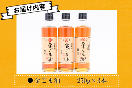 「堀内製油」の金ごま油250g×3本 熊本県氷川町産《30日以内に出荷予定(土日祝除く)》調味料 調理 料理