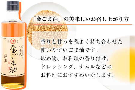 「堀内製油」の金ごま油250g×3本 熊本県氷川町産《30日以内に出荷予定(土日祝除く)》調味料 調理 料理