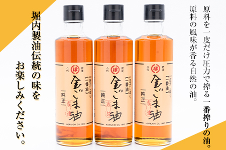 「堀内製油」の金ごま油250g×3本 熊本県氷川町産《30日以内に出荷予定(土日祝除く)》調味料 調理 料理