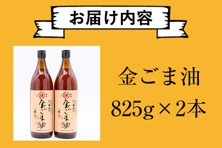 「堀内製油」の金ごま油825g×2本セット 熊本県氷川町産《30日以内に出荷予定(土日祝除く)》調味料 調理 料理