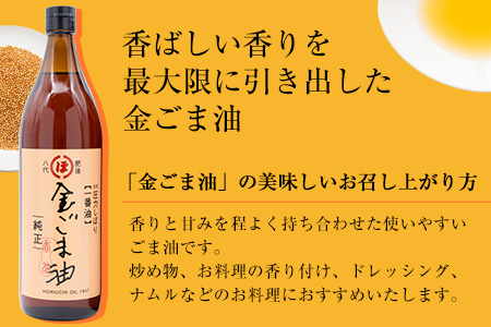 「堀内製油」の金ごま油825g×2本セット 熊本県氷川町産《30日以内に出荷予定(土日祝除く)》調味料 調理 料理