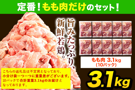 【12ヶ月定期便】うまかチキン 全パックもも肉セット 鶏肉 もも肉 3.1kg(10P) 《申込み翌月より出荷開始》 ふるさと納税 肉 とり とり肉 小分けパック 鳥 冷凍 大容量 簡易包装