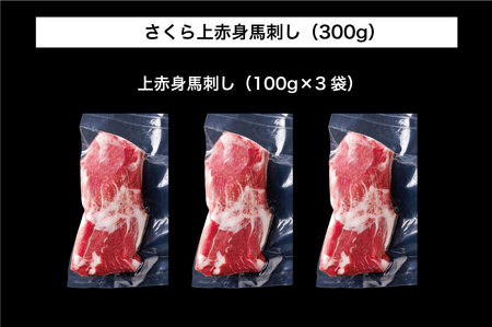 B256-11 馬刺し 国産 さくら上馬刺し（300g）