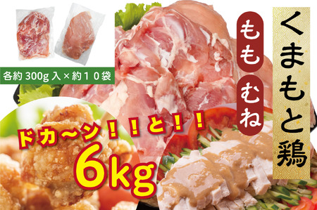 B267-24 熊本県産　若鶏モモ肉 ３kg入、若鶏ムネ肉 ３kg入