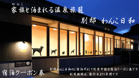 B349-179 別邸わんこ日和 宿泊クーポン券（50,000円分）