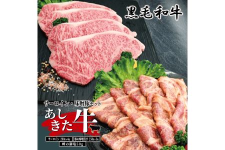 B37-58 あしきた牛サーロインステーキ、味噌豚セット