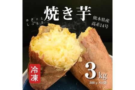 B172-13 熊本県産冷凍焼き芋３ｋｇ