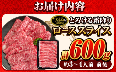 くまもと黒毛和牛 サーロイン リブロース ローススライス 600g 牛肉 冷凍 《30日以内に出荷予定(土日祝除く)》 くまもと黒毛和牛 黒毛和牛 スライス 肉 お肉 しゃぶしゃぶ肉 すきやき肉 熊本県 津奈木町