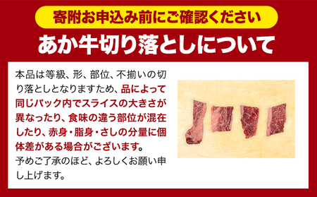 あか牛 焼肉用カルビ切り落とし 1.1kg カルビ